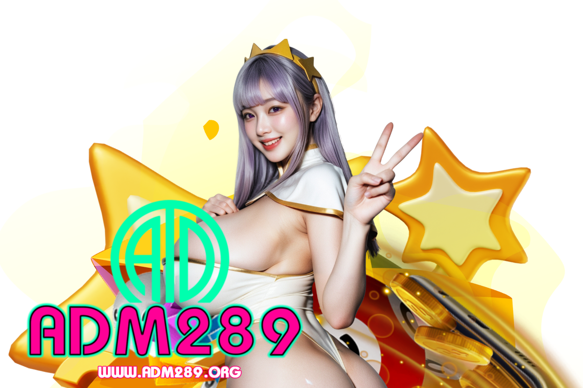 adm289 เครดิตฟรี